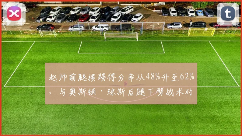赵帅前腿横踢得分率从48%升至62%，与奥斯顿·琼斯后腿下劈战术对比