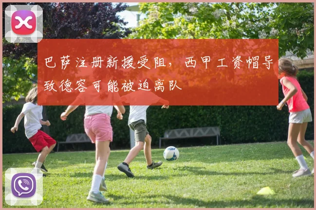 巴萨注册新援受阻,西甲工资帽导致德容可能被迫离队