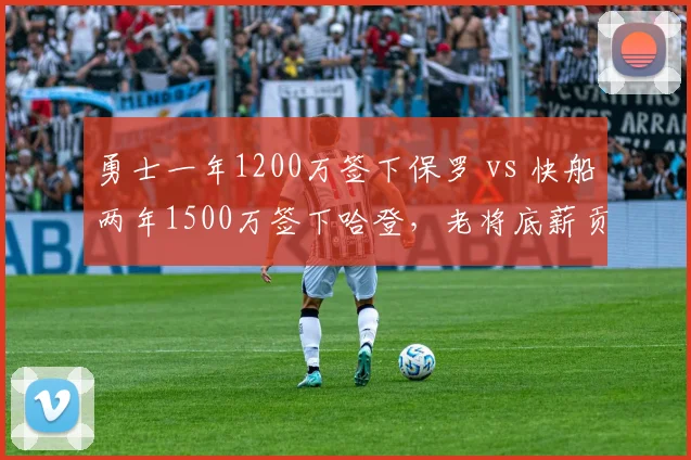 勇士一年1200万签下保罗 vs 快船两年1500万签下哈登,老将底薪贡献值对比天差地别